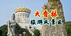 欧美性爱日大逼中国浙江-绍兴大香林旅游风景区